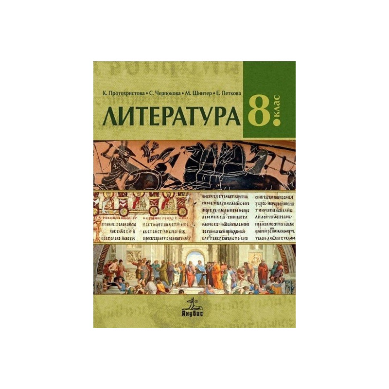 Литература за 8. клас По учебната програма за 2017/2018 г.