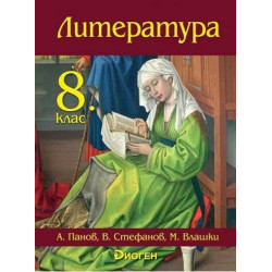 Литература за 8. клас По учебната програма за 2017/2018 г.