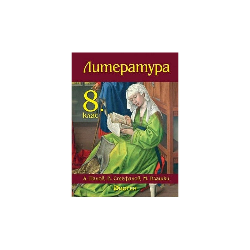 Литература за 8. клас По учебната програма за 2017/2018 г.