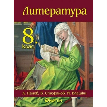 Литература за 8. клас По учебната програма за 2017/2018 г.