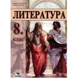 Литература за 8. клас По учебната програма за 2017/2018 г.