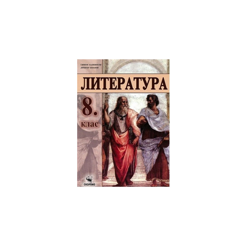 Литература за 8. клас По учебната програма за 2017/2018 г.