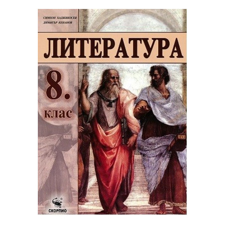 Литература за 8. клас По учебната програма за 2017/2018 г.