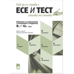 Как да се справя с есе и тест стъпка по стъпка. Помагало за гимназисти и кандидат-студенти - 8., 9., 10., 11. и 12. клас