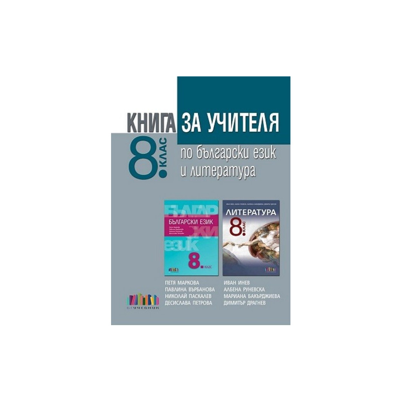 Книга за учителя по български език и литература за 8. клас 