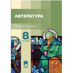 Литература за 8. клас По учебната програма за 2017/2018 г.