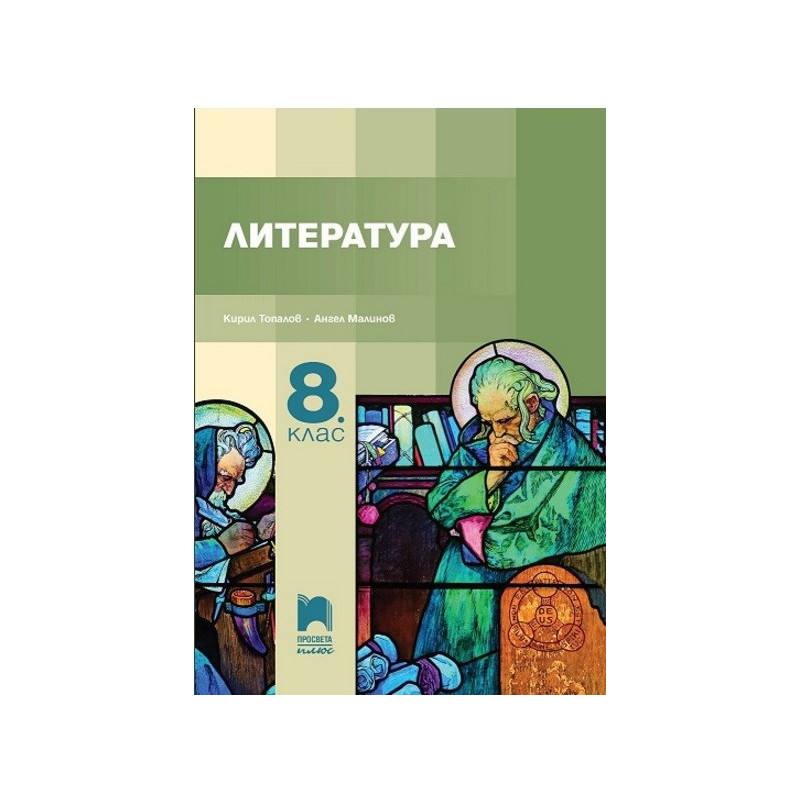 Литература за 8. клас По учебната програма за 2017/2018 г.