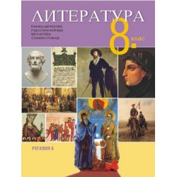Литература за 8. клас По учебната програма за 2017/2018 г.