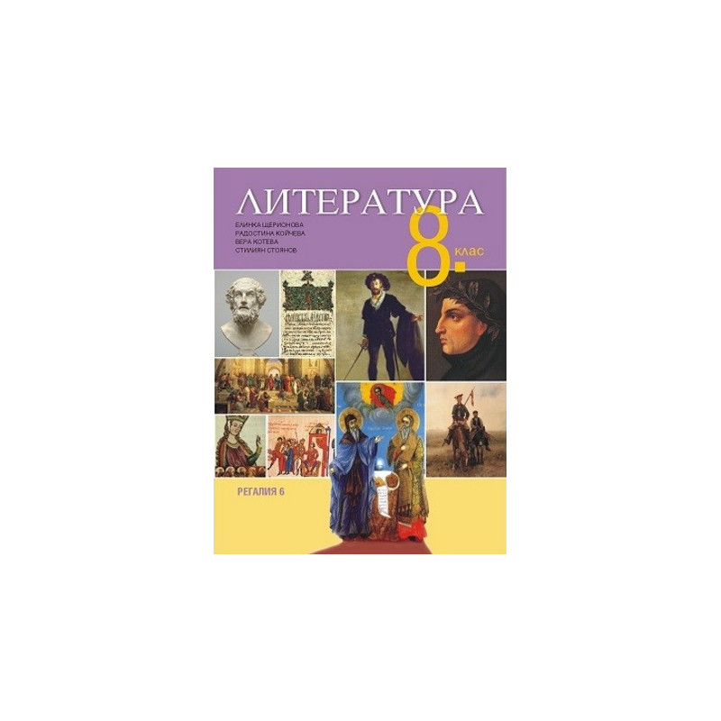 Литература за 8. клас По учебната програма за 2017/2018 г.