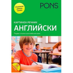Картинен речник - английски + онлайн материали