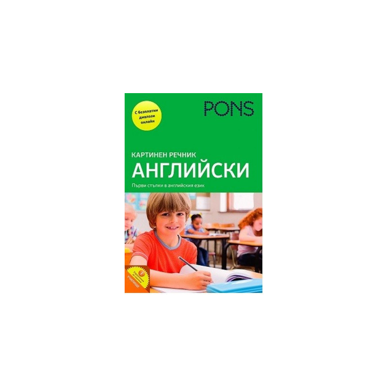 Картинен речник - английски + онлайн материали