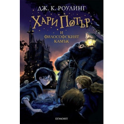 Хари Потър и Философският камък