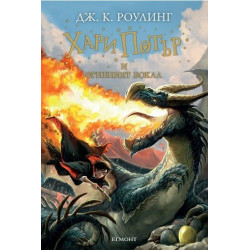 Хари Потър и Огненият бокал - книга 4