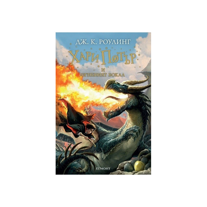 Хари Потър и Огненият бокал - книга 4