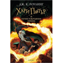 Хари Потър и Нечистокръвния принц - книга 6