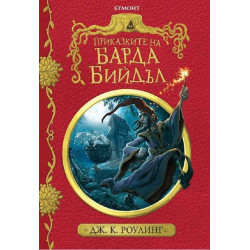 Приказките на барда Бийдъл - колекционерско издание