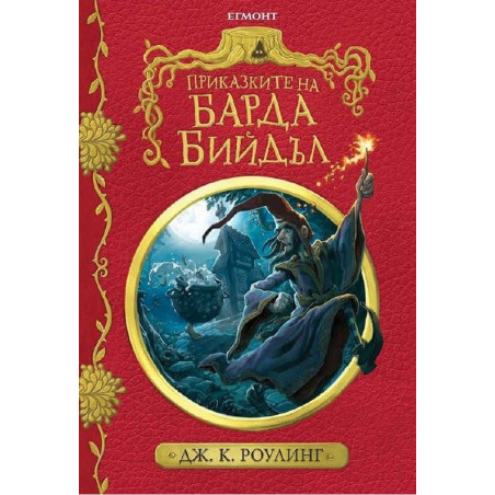 Приказките на барда Бийдъл - колекционерско издание