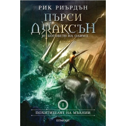 Пърси Джаксън и боговете на Олимп - книга 1: Похитителят на мълнии
