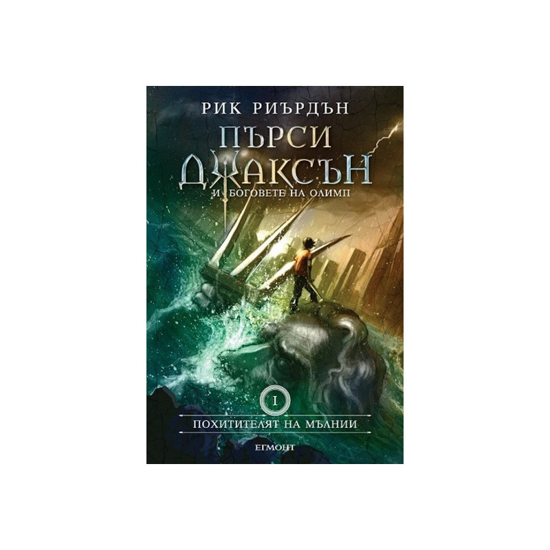Пърси Джаксън и боговете на Олимп - книга 1: Похитителят на мълнии