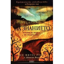 Гласът на знанието