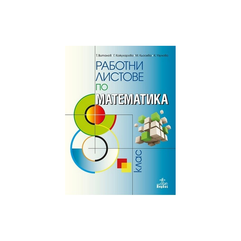 Работни листове по математика за 8. клас По учебната програма за 2017/2018 г.
