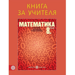 Книга за учителя по математика за 8. клас По учебната програма за 2017/2018 г.
