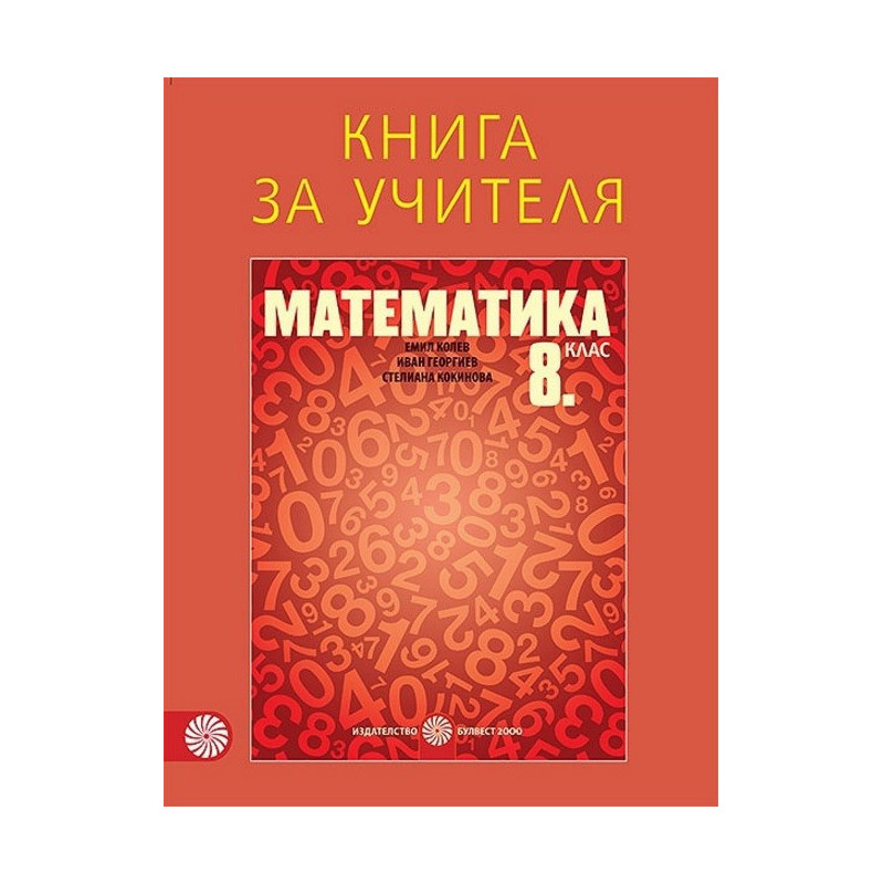 Книга за учителя по математика за 8. клас По учебната програма за 2017/2018 г.
