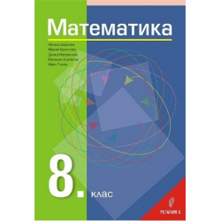 Математика за 8. клас По учебната програма за 2017/2018 г.