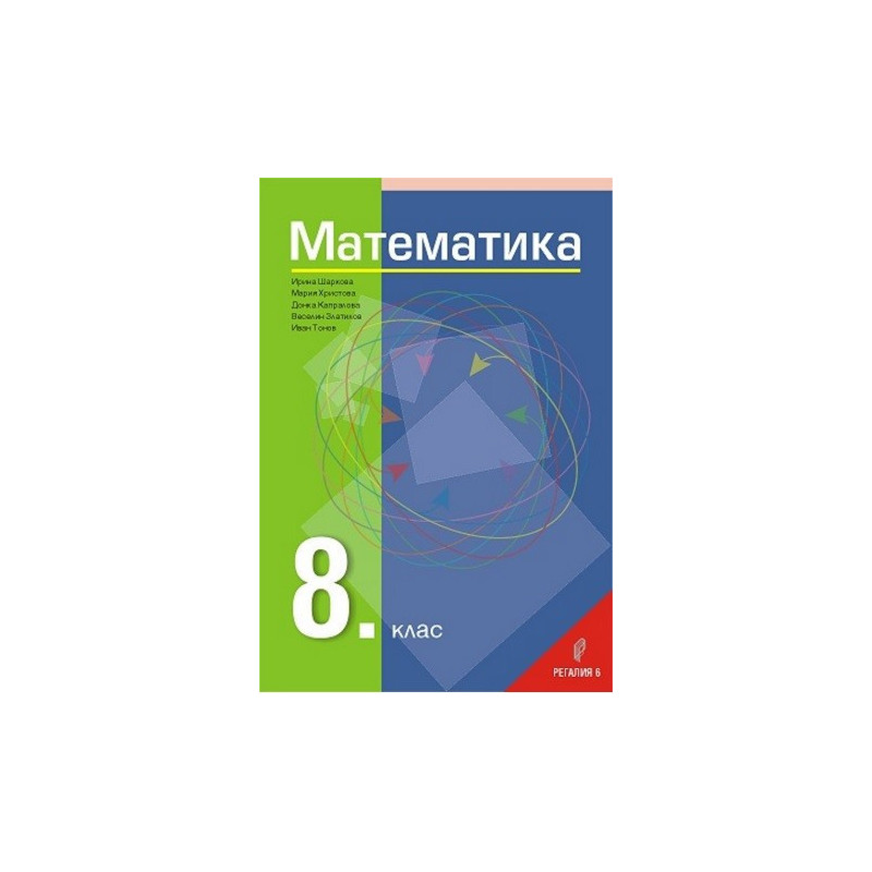 Математика за 8. клас По учебната програма за 2017/2018 г.