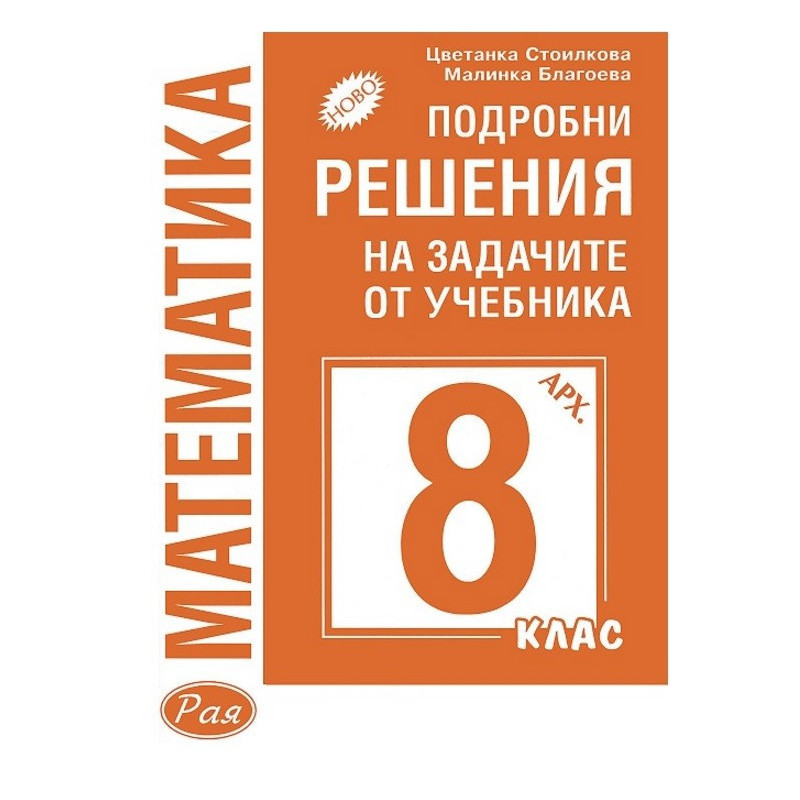 Подробни решения на задачите от учебника по математика за 8 клас (Архимед)