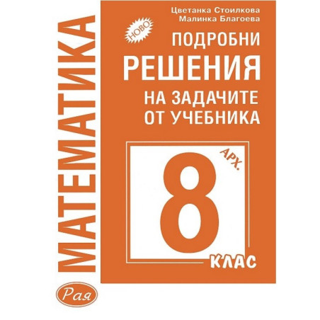 Подробни решения на задачите от учебника по математика за 8 клас (Архимед)