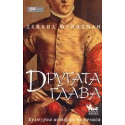 Другата глава