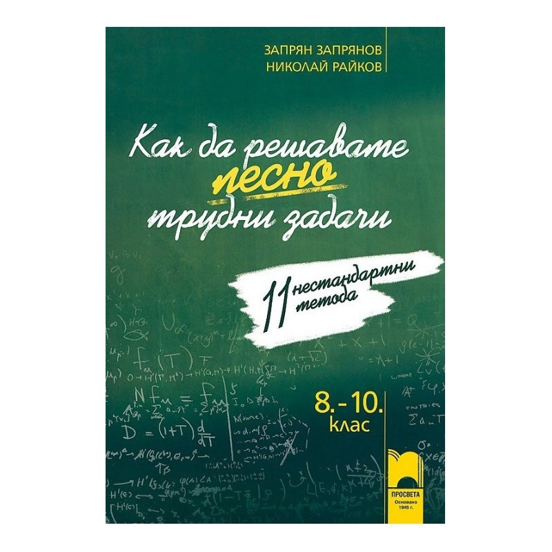 Как да решаваме лесно трудни задачи. 11 нестандартни метода