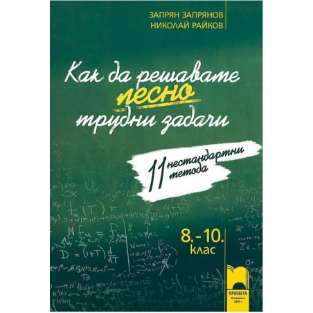Как да решаваме лесно трудни задачи. 11 нестандартни метода