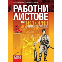 Работни листове по история и цивилизации за 8. клас По учебната програма за 2017/2018 г.
