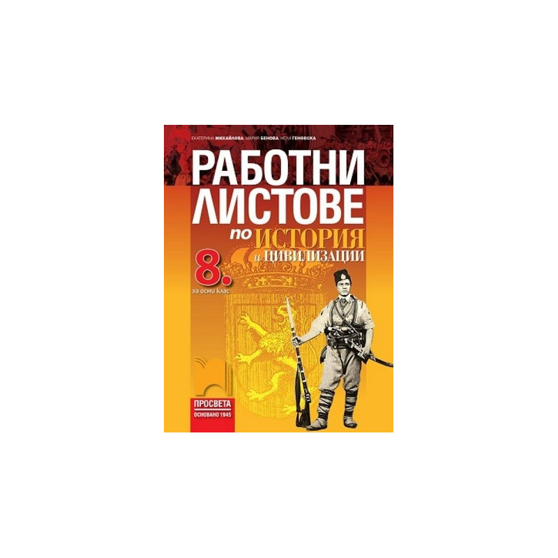 Работни листове по история и цивилизации за 8. клас По учебната програма за 2017/2018 г.