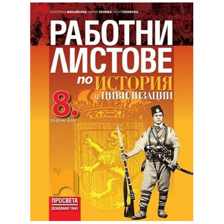 Работни листове по история и цивилизации за 8. клас По учебната програма за 2017/2018 г.
