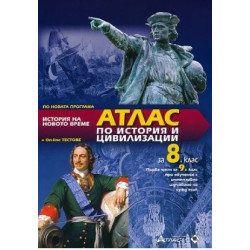 Атлас по история и цивилизации за 8. клас + онлайн тестове По учебната програма за 2017/2018 г.