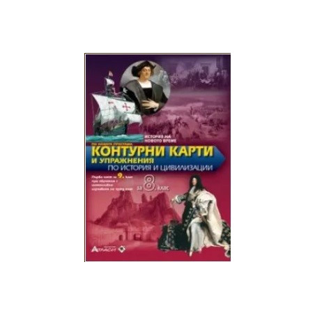 Контурни карти и упражнения по история и цивилизации за 8. клас По учебната програма за 2017/2018 г.