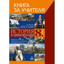 Книга за учителя по история и цивилизации 8. клас По учебната програма за 2017/2018 г.
