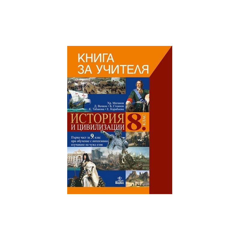 Книга за учителя по история и цивилизации 8. клас По учебната програма за 2017/2018 г.