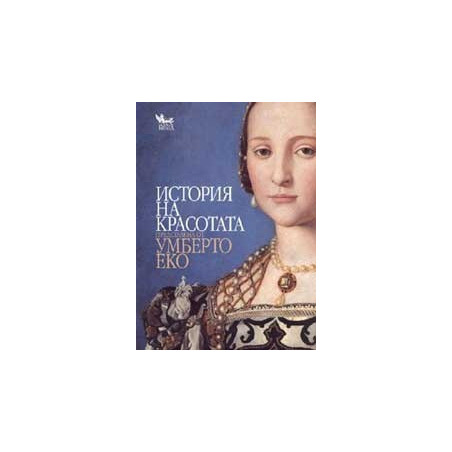 История на красотата