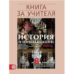Книга за учителя по история за 8. клас По учебната програма за 2017/2018 г.