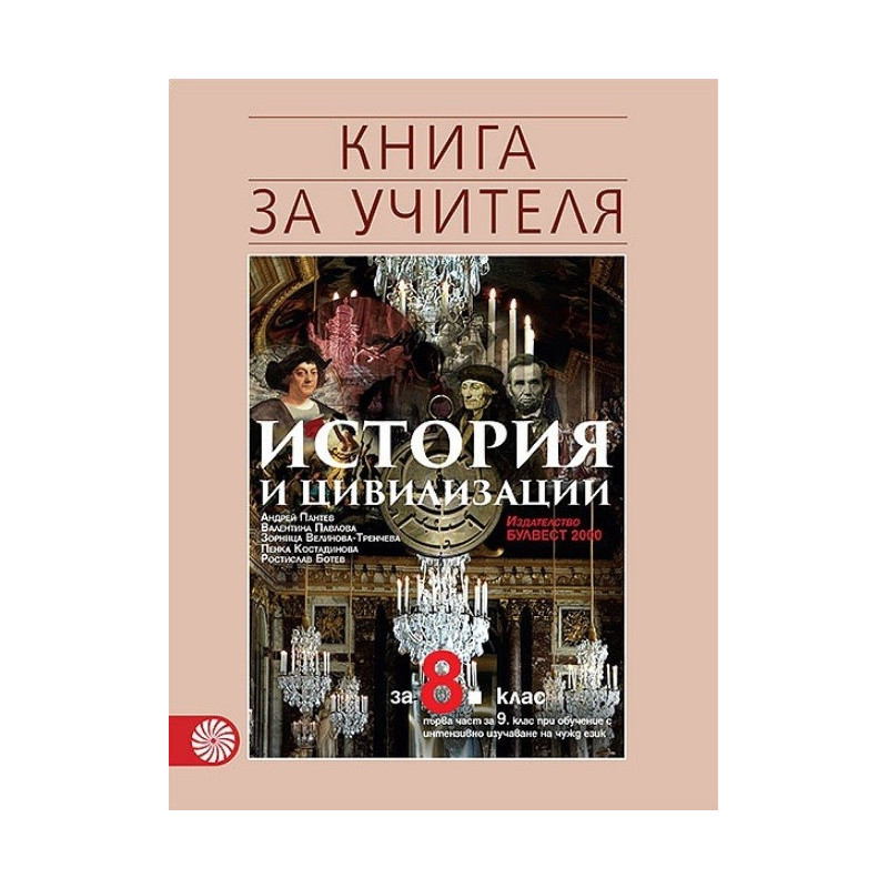Книга за учителя по история за 8. клас По учебната програма за 2017/2018 г.