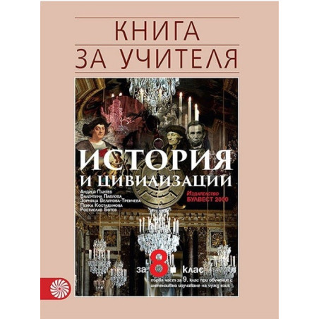 Книга за учителя по история за 8. клас По учебната програма за 2017/2018 г.