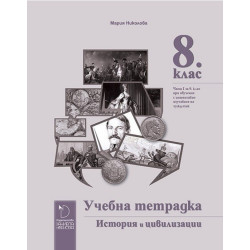 Учебна тетрадка по история и цивилизации за 8. клас По учебната програма за 2017/2018 г.