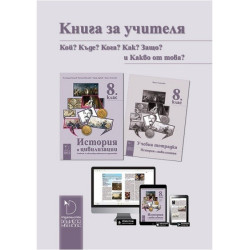 Книга за учителя по история и цивилизации за 8. клас По учебната програма за 2017/2018 г.