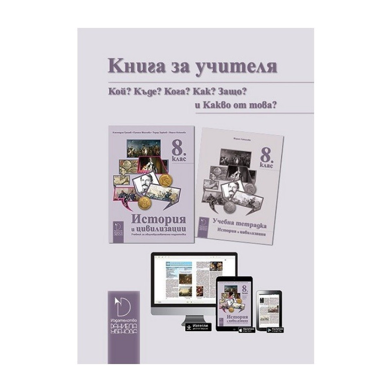 Книга за учителя по история и цивилизации за 8. клас По учебната програма за 2017/2018 г.