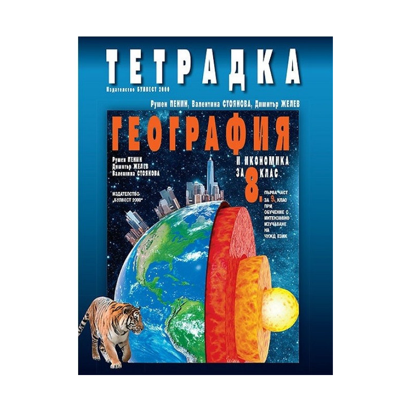 Тетрадка по география и икономика за 8. клас По учебната програма за 2017/2018 г.