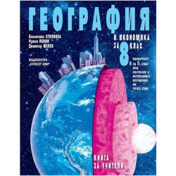 Книга за учителя по география и икономика за 8. клас По учебната програма за 2017/2018 г.